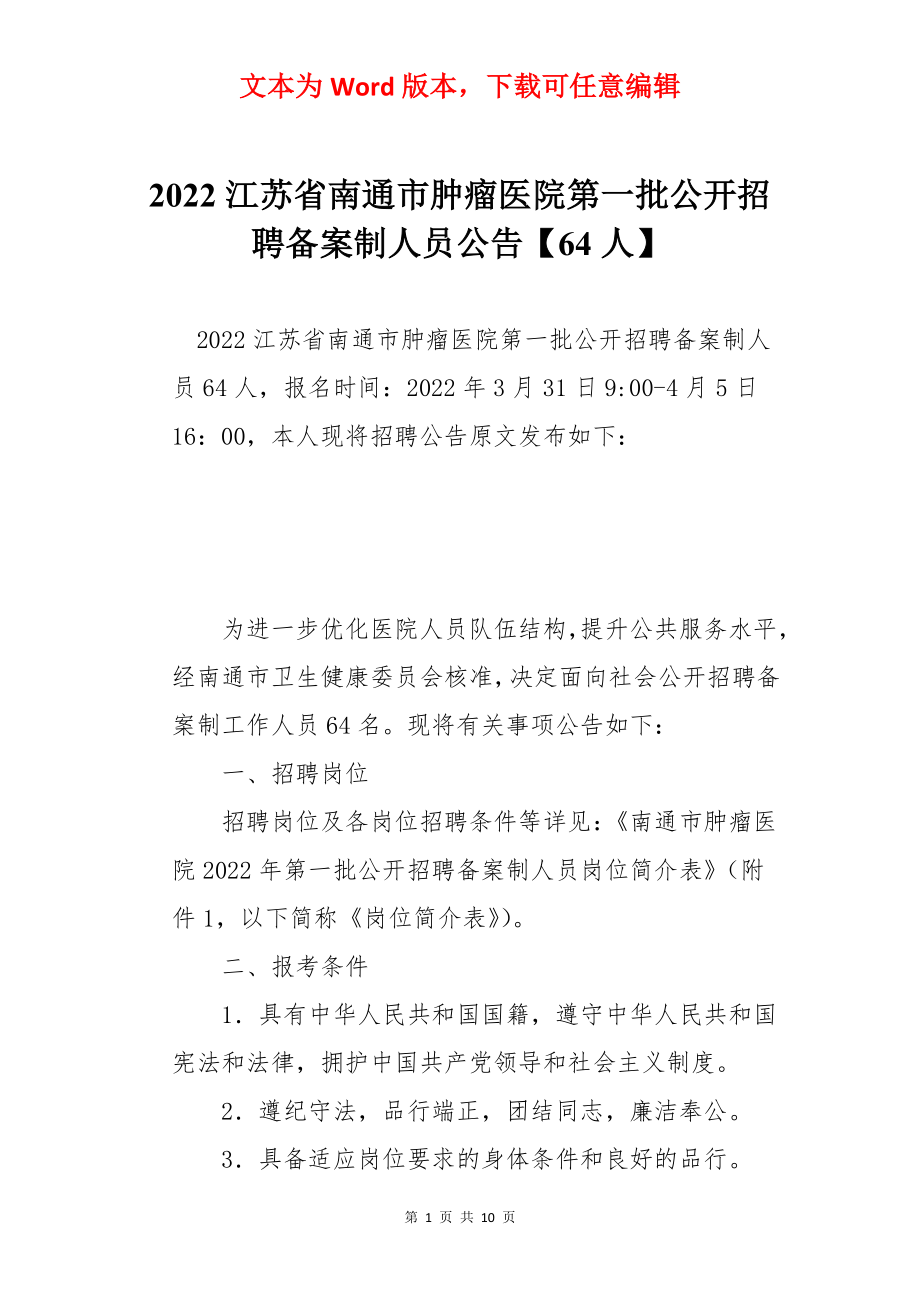 2022江苏省南通市肿瘤医院第一批公开招聘备案制人员公告【64人】.docx_第1页