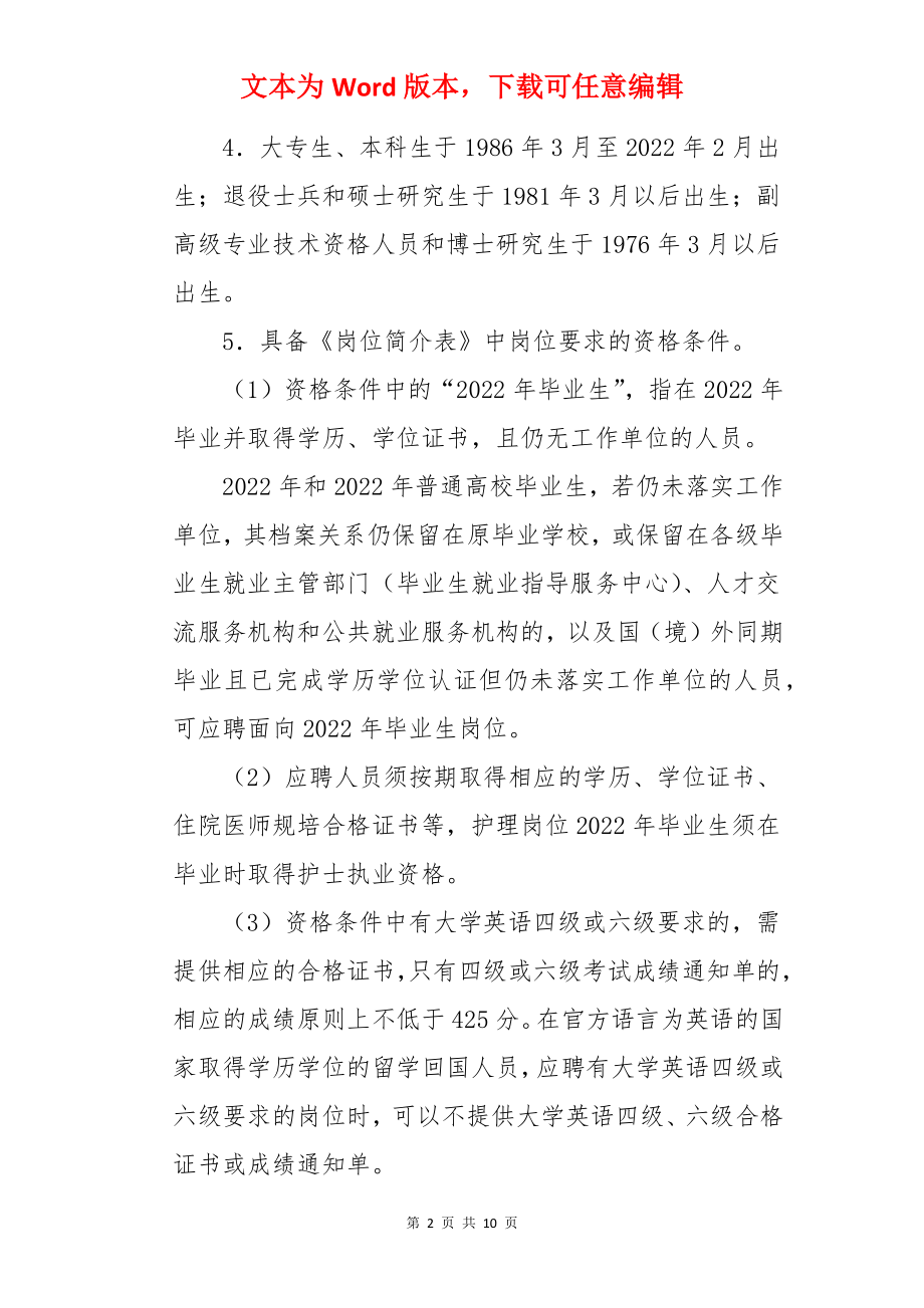 2022江苏省南通市肿瘤医院第一批公开招聘备案制人员公告【64人】.docx_第2页