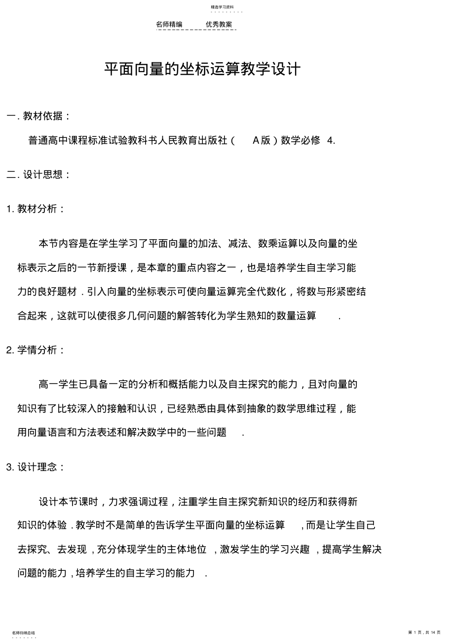 2022年平面向量的坐标运算教学设计 .pdf_第1页