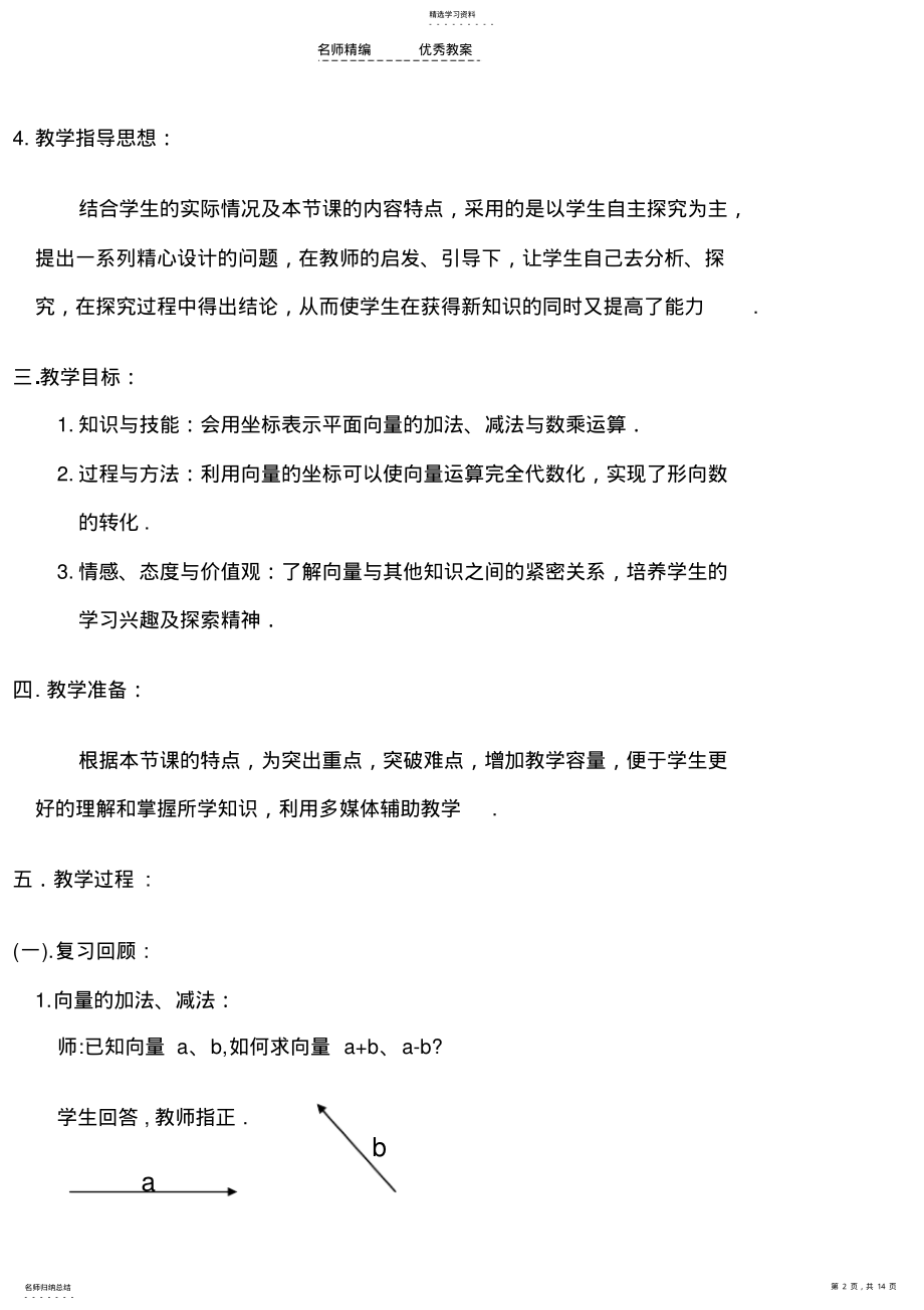 2022年平面向量的坐标运算教学设计 .pdf_第2页