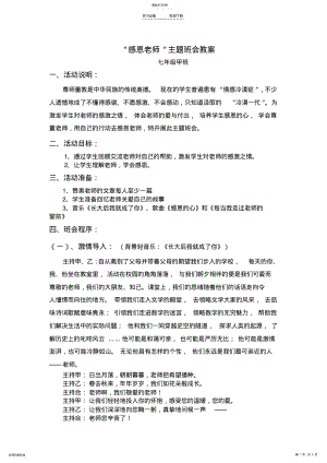 2022年感恩老师主题班会教案 .pdf