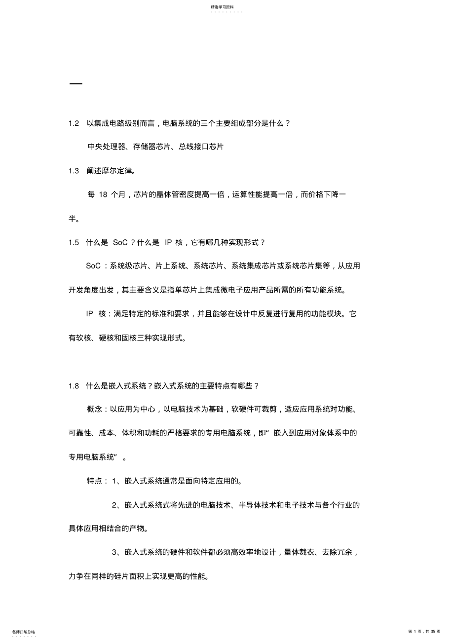 2022年微处理器系统结构与嵌入式系统设计答案全 .pdf_第1页