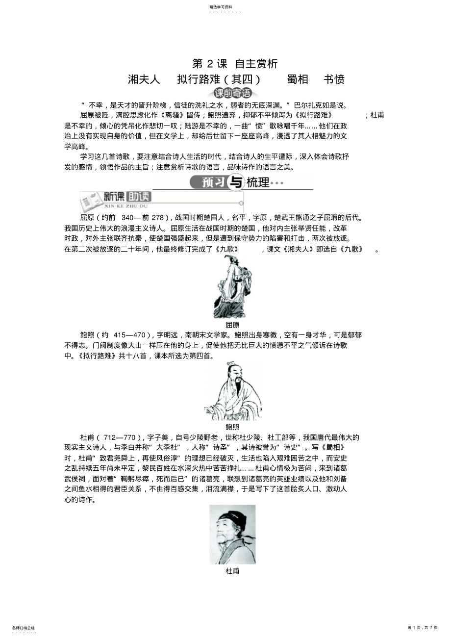 2022年高中语文导学案人教选修之《中国古代诗歌散文欣赏》第1单元第2课湘夫人拟行路难蜀相书愤 .pdf_第1页