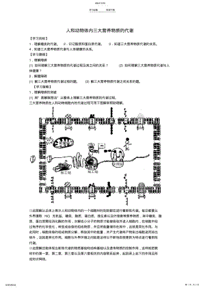 2022年高三生物二轮复习人和动物体内三大营养物质的代谢教案人教版 .pdf