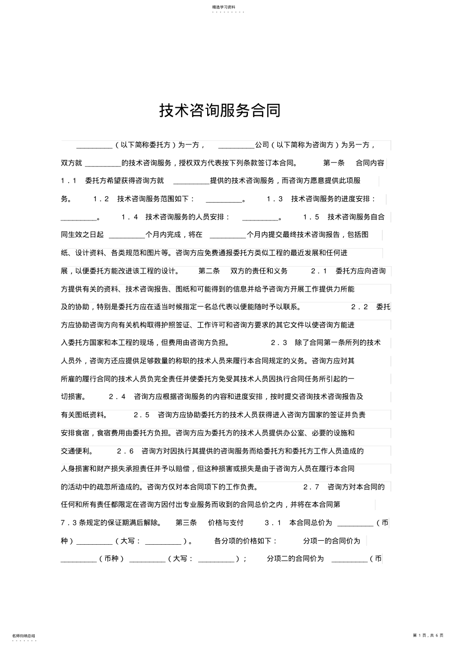 2022年技术咨询服务合同范文 .pdf_第1页