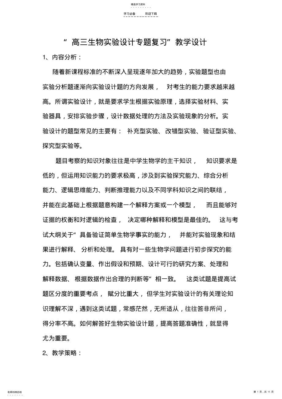 2022年高三生物实验设计专题复习教学设计 .pdf_第1页