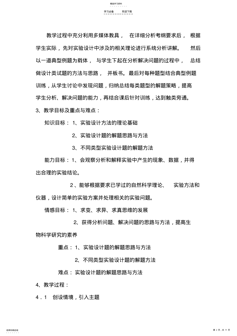 2022年高三生物实验设计专题复习教学设计 .pdf_第2页