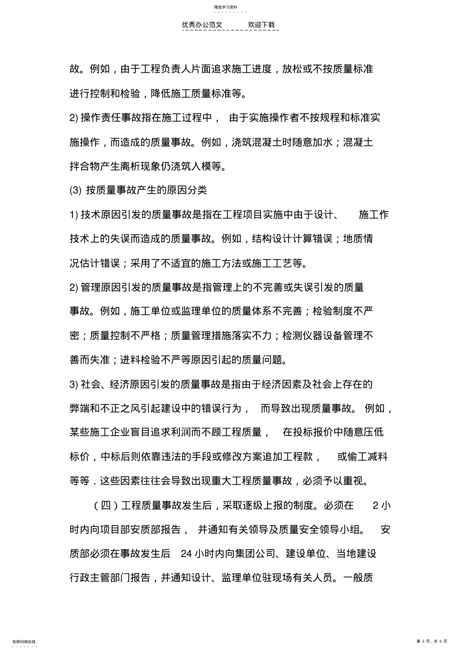 2022年工程质量安全事故报告调查和处理制度 .pdf_第2页