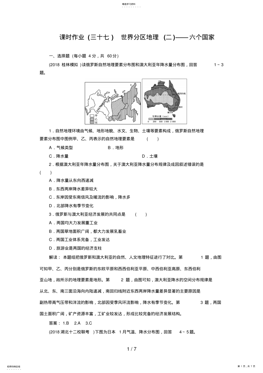 2022年高考地理一轮复习知能达标训练：世界分区地理六个国家 .pdf_第1页