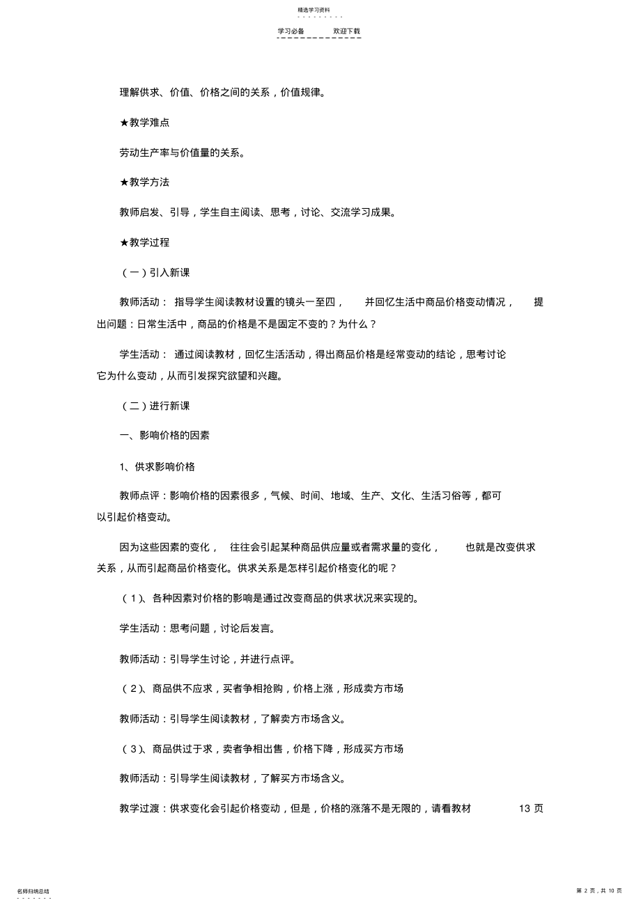 2022年高考政治一轮复习教案《经济生活》第二课-多变的价格 .pdf_第2页