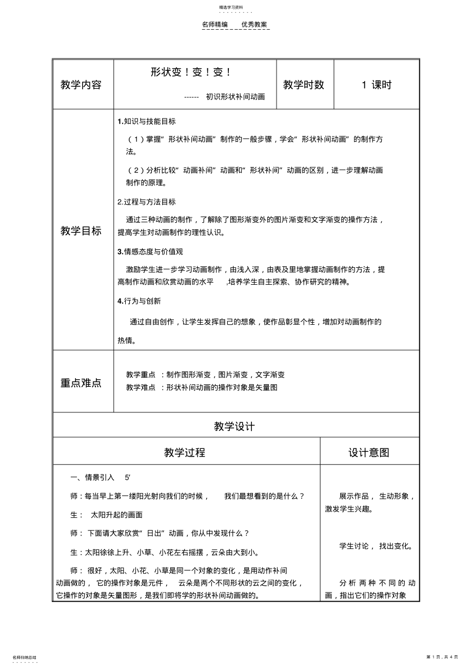 2022年形状补间动画教案 .pdf_第1页