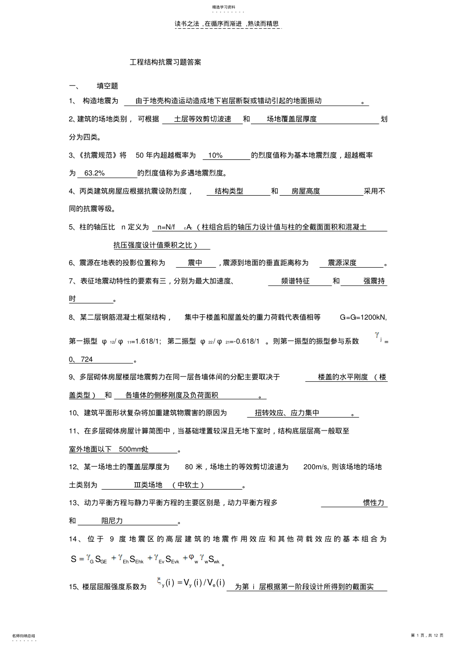 2022年工程结构抗震重点复习题 .pdf_第1页