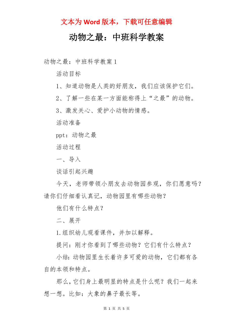 动物之最：中班科学教案.docx_第1页