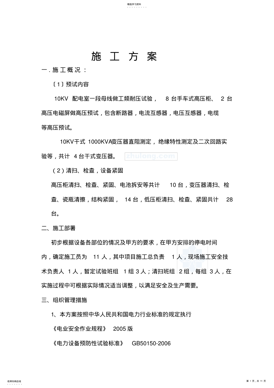 2022年高压预试施工方案 .pdf_第1页