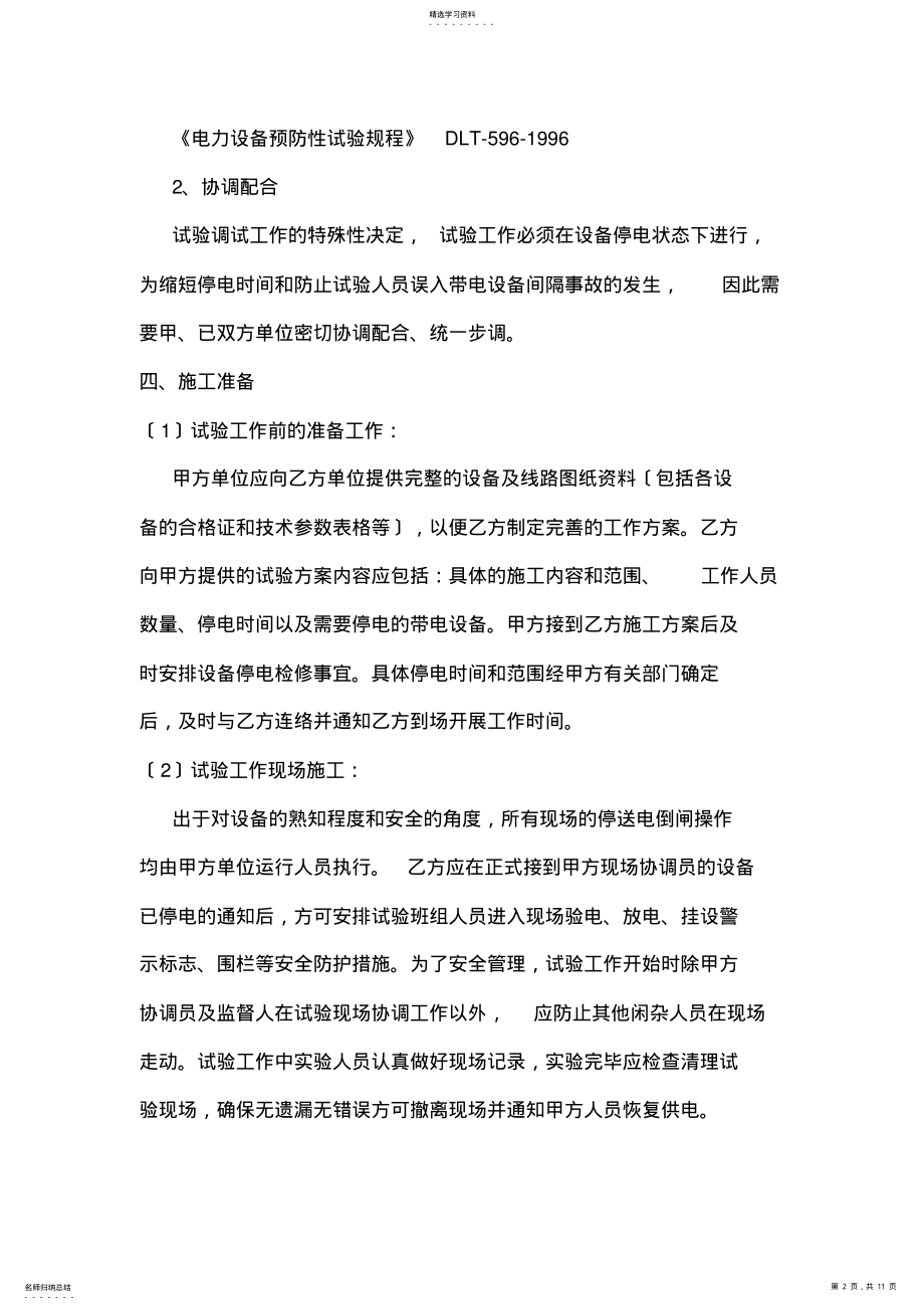 2022年高压预试施工方案 .pdf_第2页