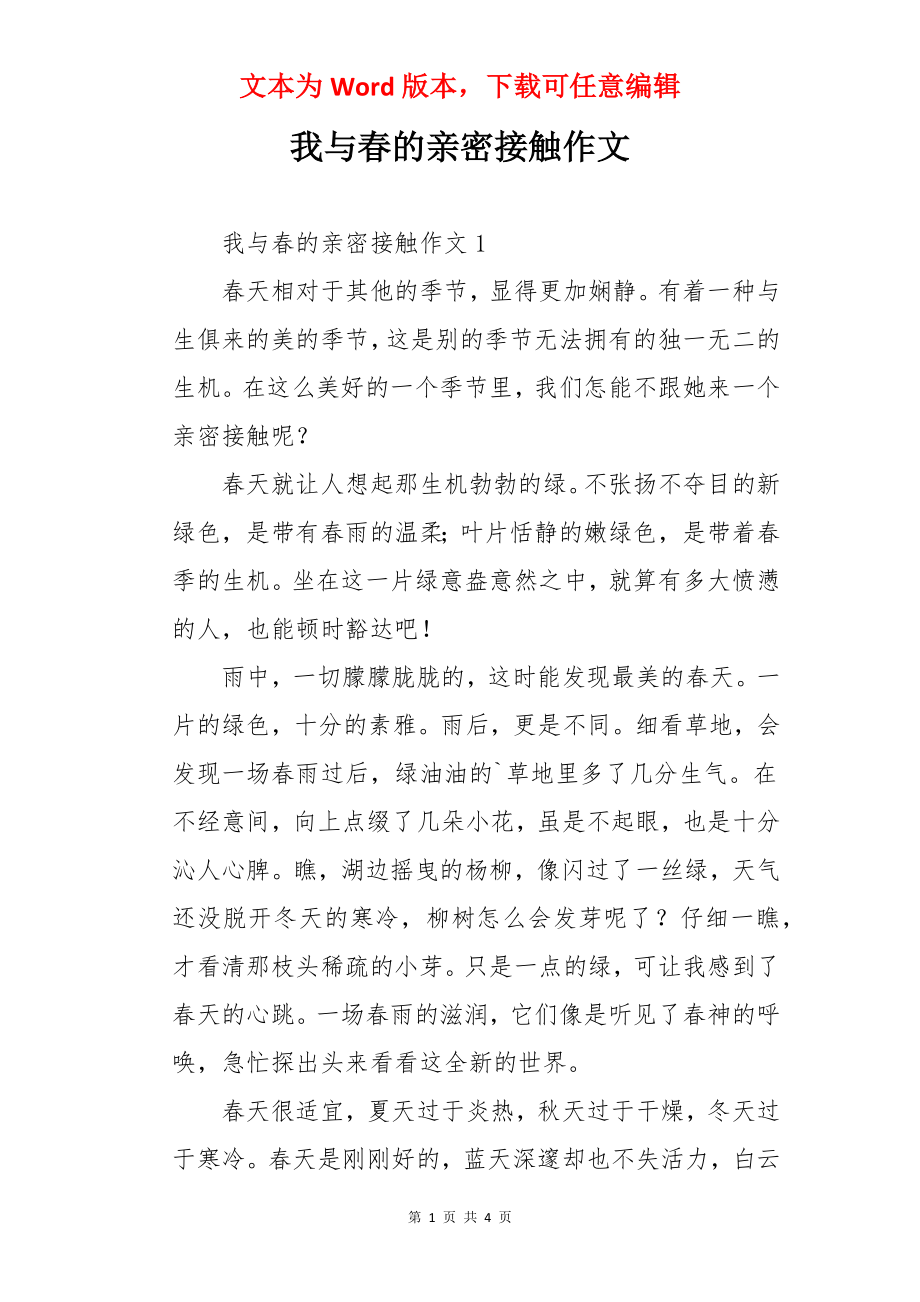 我与春的亲密接触作文.docx_第1页