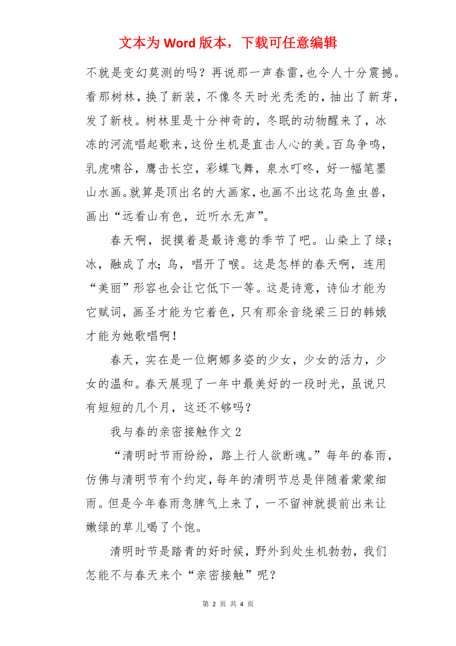 我与春的亲密接触作文.docx_第2页