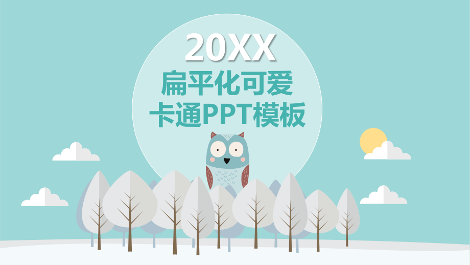 淡雅矢量可爱卡通小动物ppt课件模板.pptx_第1页