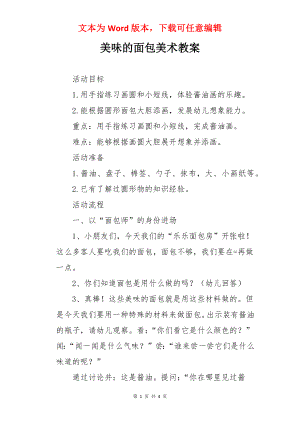 美味的面包美术教案.docx