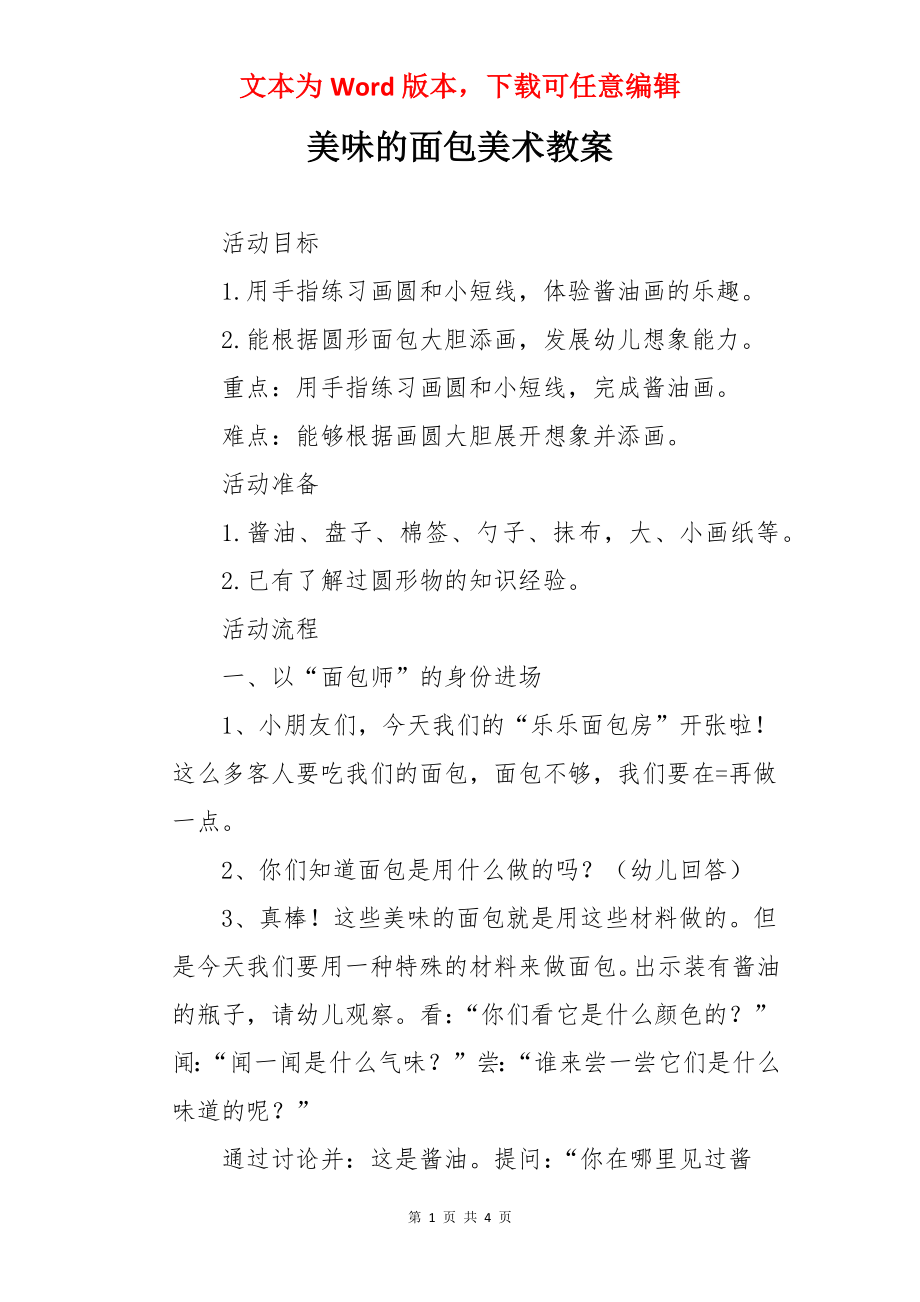 美味的面包美术教案.docx_第1页