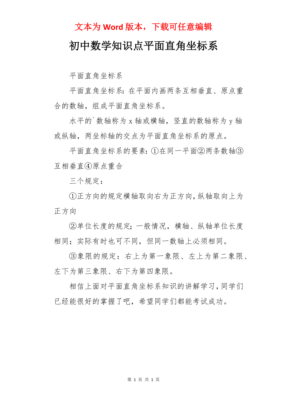 初中数学知识点平面直角坐标系.docx_第1页