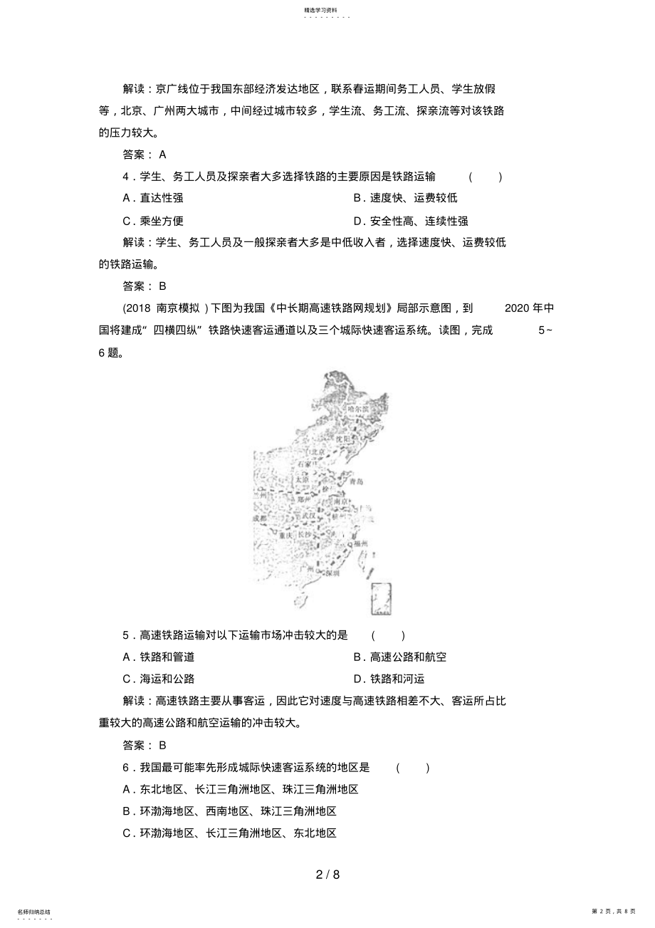 2022年高中地理总复习能力训练：人类活动地域联系的主要方式交通运输网中的线 .pdf_第2页