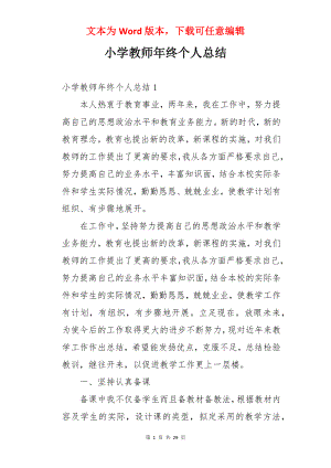 小学教师年终个人总结.docx