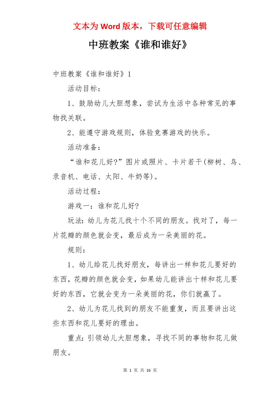 中班教案《谁和谁好》.docx_第1页