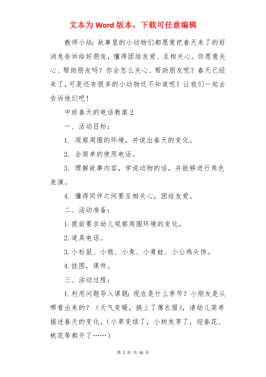 中班春天的电话教案.docx_第2页