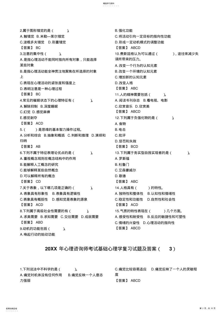 2022年心理咨询师考试基础心理学复习试题及答案 .pdf_第2页