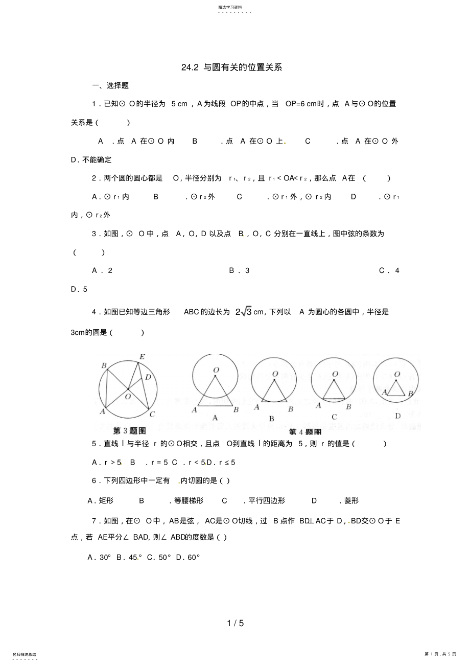 2022年数学：人教版九级上与圆有关的位置关系同步练习 .pdf_第1页