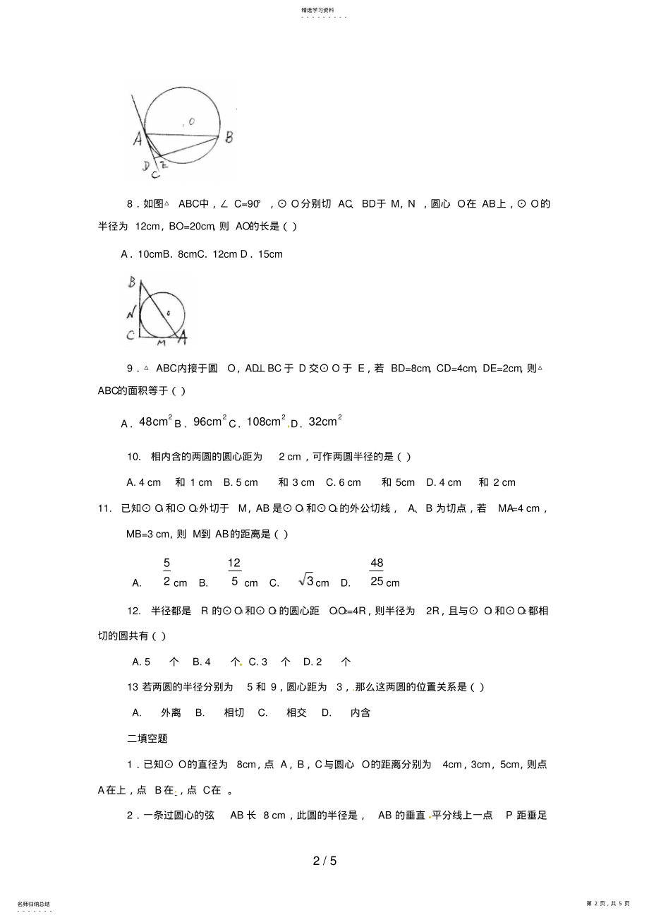 2022年数学：人教版九级上与圆有关的位置关系同步练习 .pdf_第2页