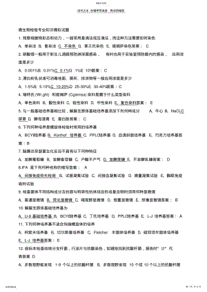 2022年微生物检验技师复习资料260道doc .pdf