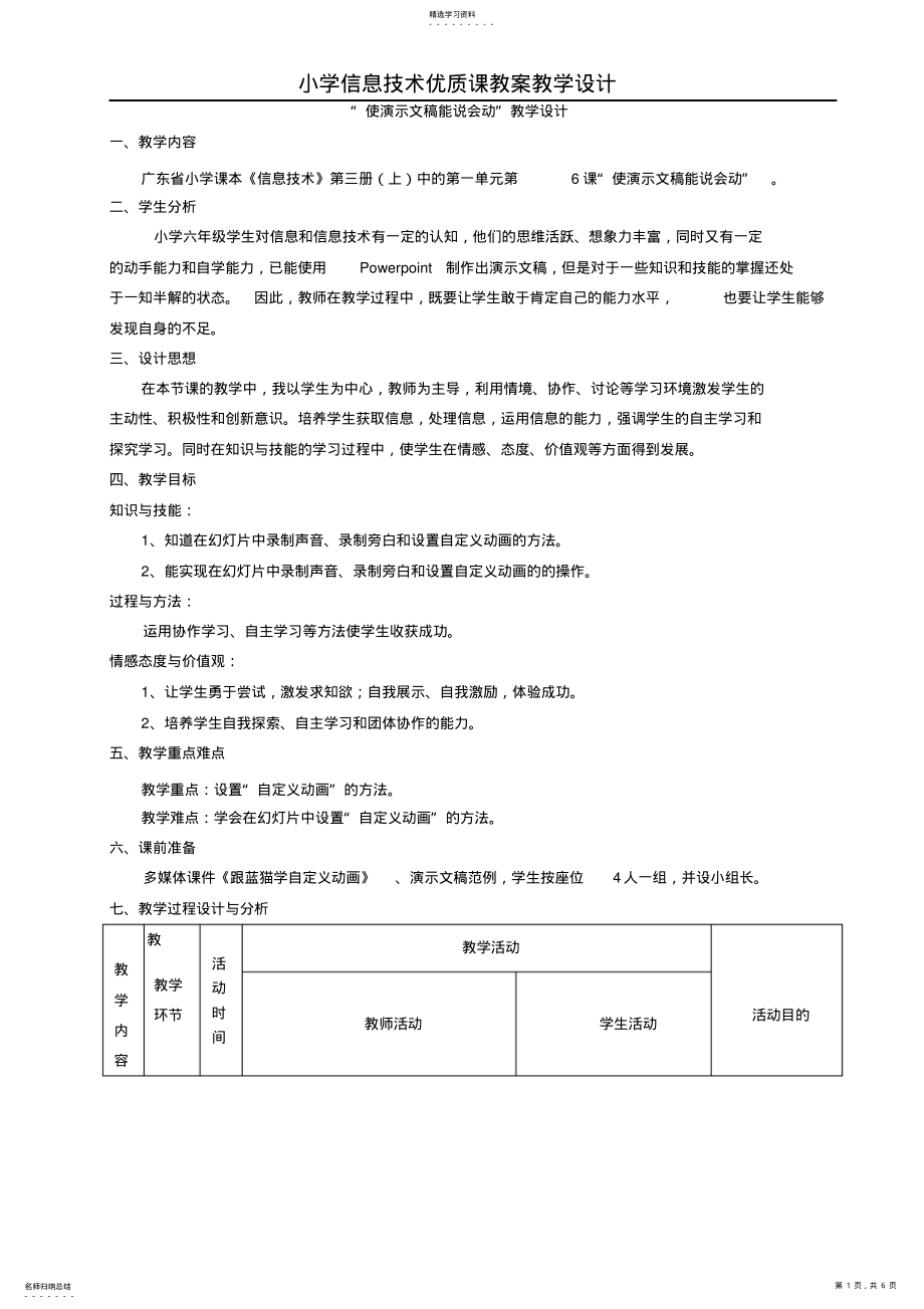 2022年广东省小学《信息技术》第三册中的第一单元第6课“使演示文稿能说会动”教学设计 .pdf_第1页