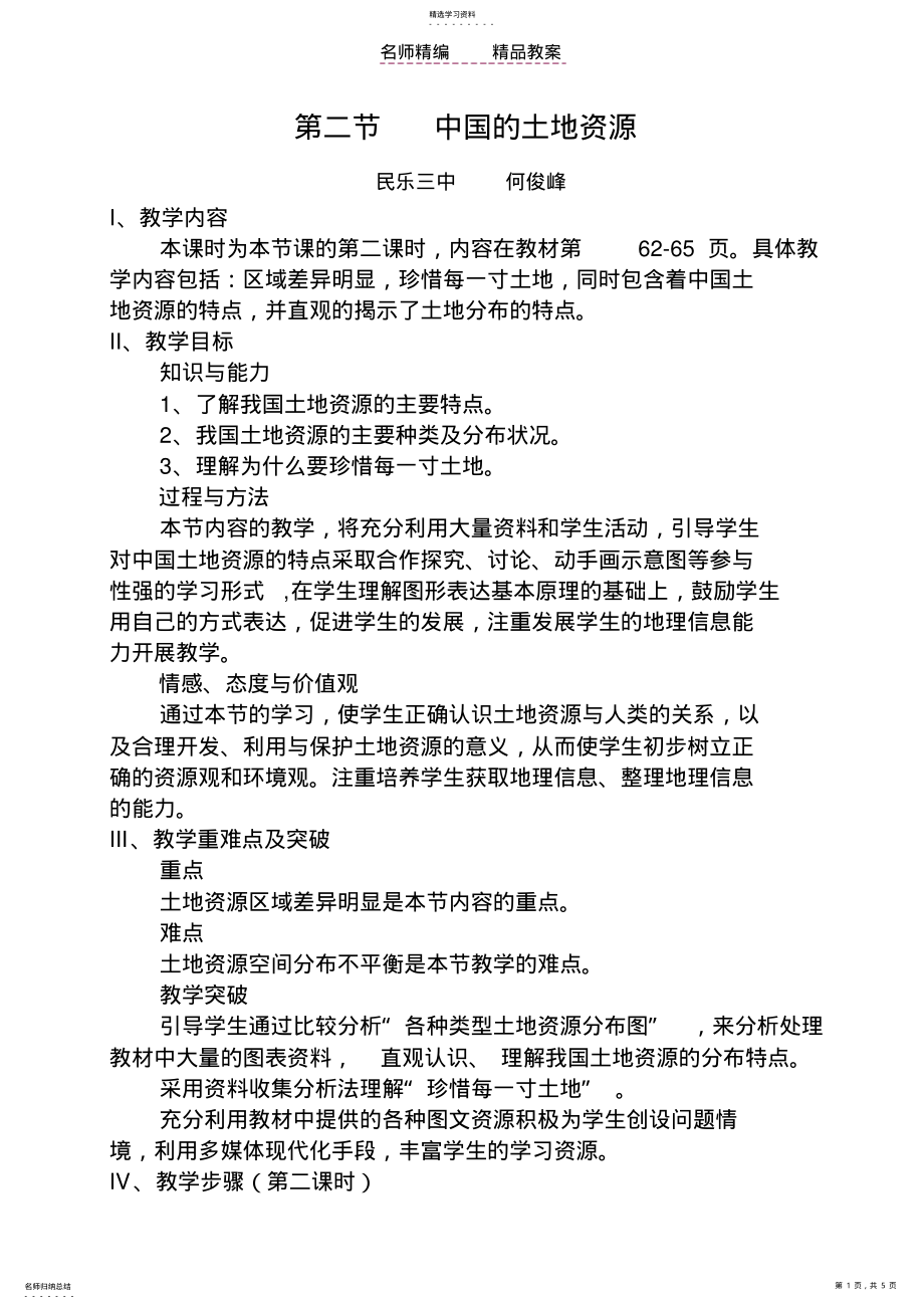 2022年教案中国土地资源 .pdf_第1页