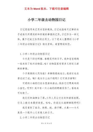 小学二年级去动物园日记.docx