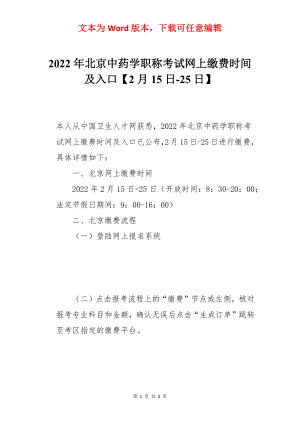 2022年北京中药学职称考试网上缴费时间及入口【2月15日-25日】.docx