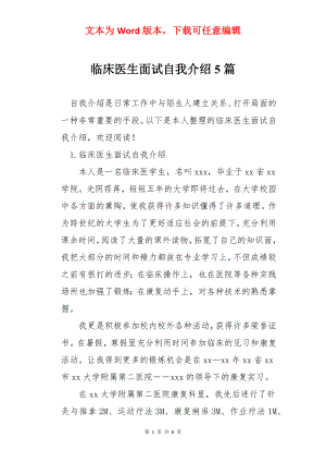 临床医生面试自我介绍5篇.docx