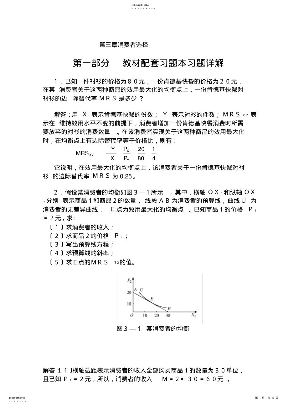 2022年高鸿业微观经济学业第七版课后答案18第三章消费者选择 .pdf_第1页