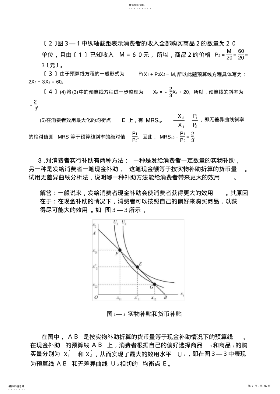 2022年高鸿业微观经济学业第七版课后答案18第三章消费者选择 .pdf_第2页