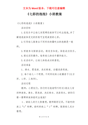 《七彩的泡泡》小班教案.docx