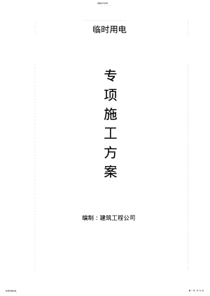 2022年高层临时施工用电方案 .pdf