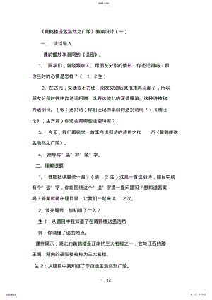 2022年黄鹤楼送孟浩然之广陵教案 .pdf