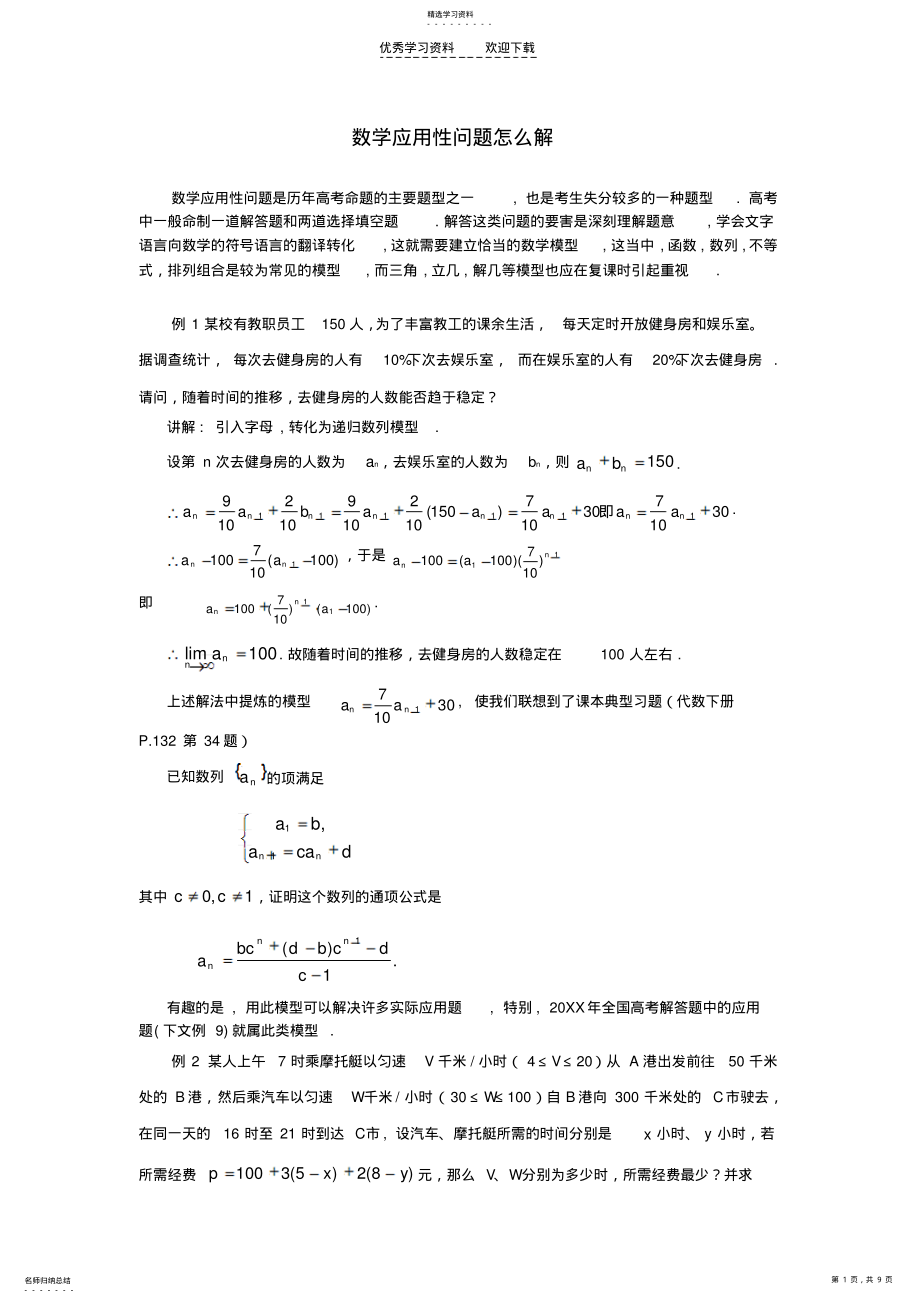 2022年高考数学冲刺必考专题解析数学应用题 .pdf_第1页