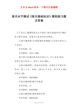 报关水平测试《报关基础知识》模拟练习题及答案.docx