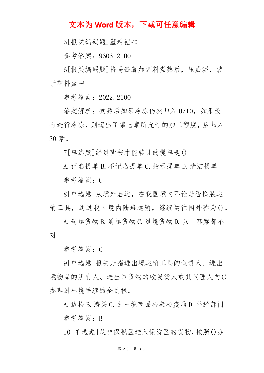 报关水平测试《报关基础知识》模拟练习题及答案.docx_第2页