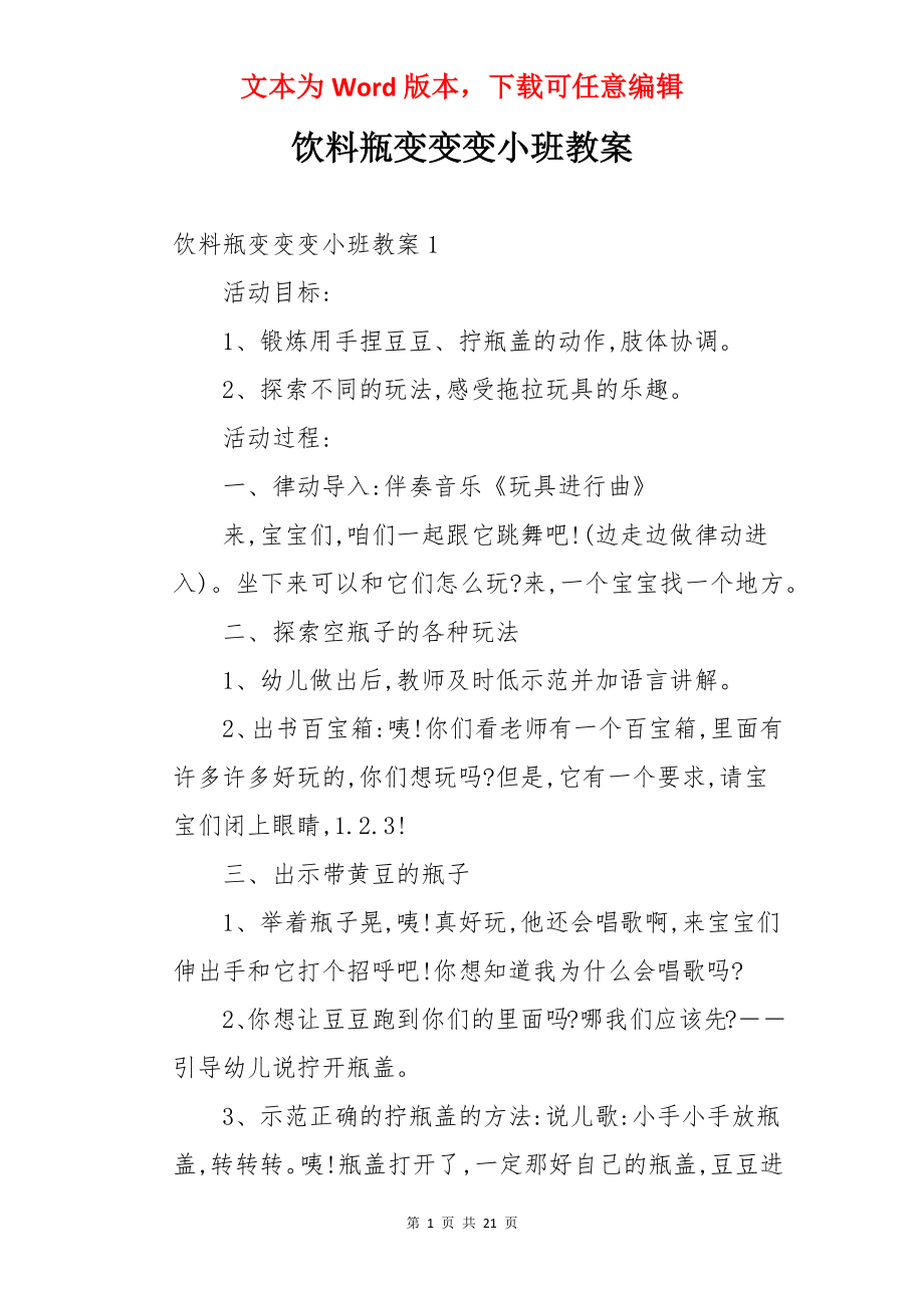 饮料瓶变变变小班教案.docx_第1页