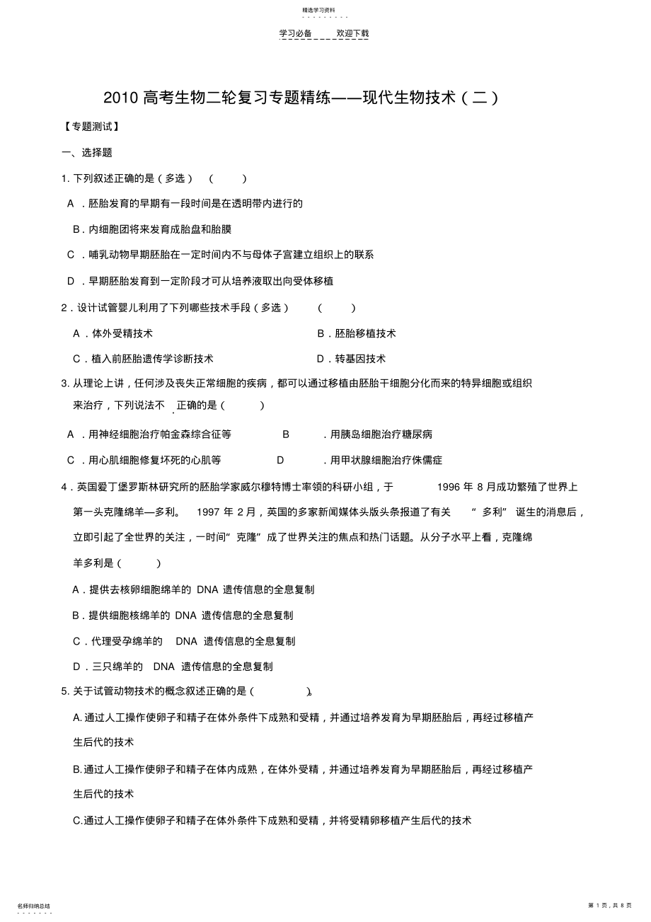 2022年高考生物二轮复习专题精练现代生物技术 .pdf_第1页