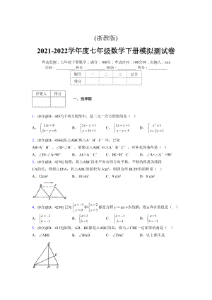 (浙教版)2021-2022学年度七年级数学下册模拟测试卷---(3856).docx