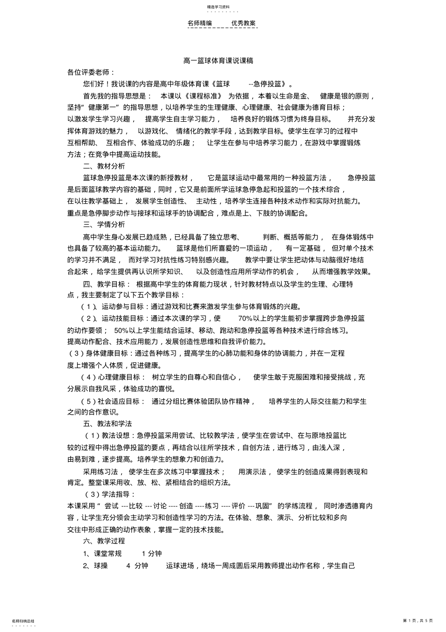 2022年高一篮球体育课说课稿 .pdf_第1页